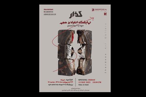 2 نمایشگاه مهدیه ابوالحسن در خوزستان