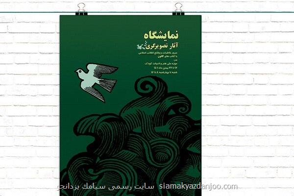 نمایشگاه آثار تصویرگری با مبحث انقلاب اسلامی برگزار می گردد