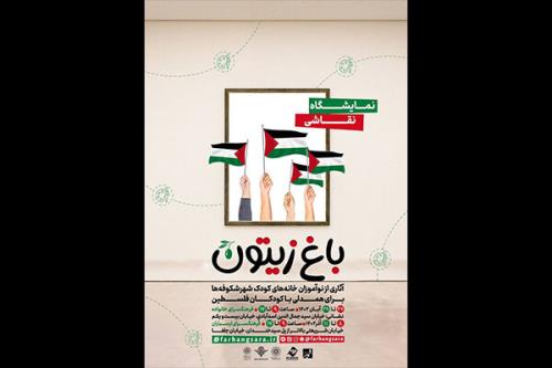 نمایشگاه باغ زیتون در پشتیبانی از کودکان غزه برگزار می گردد