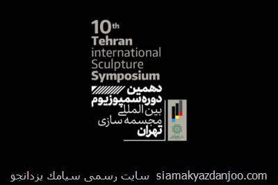 رقابت هنرمندان چند كشور دنیا در دهمین سمپوزیوم مجسمه سازی تهران