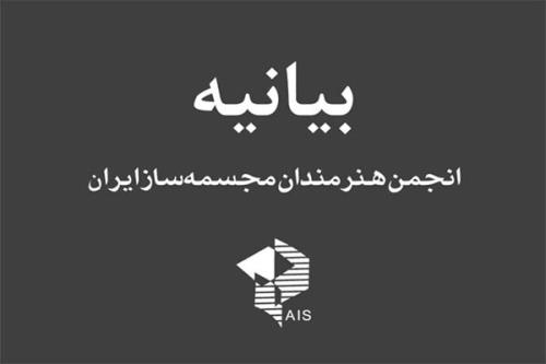 اعتراض صنفی به برگزاری اولین نشست شورای نظارت بر مجسمه های شهری
