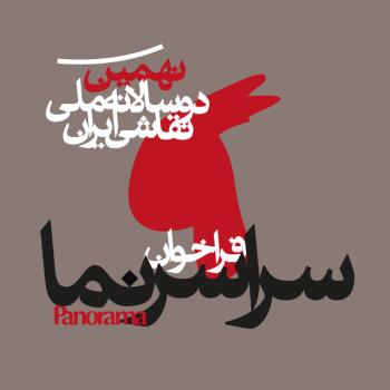 بخش سراسرنمای دوسالانه نقاشی فراخوان داد