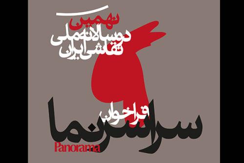 نهمین دوسالانه ملی نقاشی ایران فراخوان داد