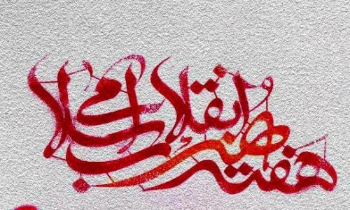 هفته هنر انقلاب فردا به كار خود اختتام می دهد