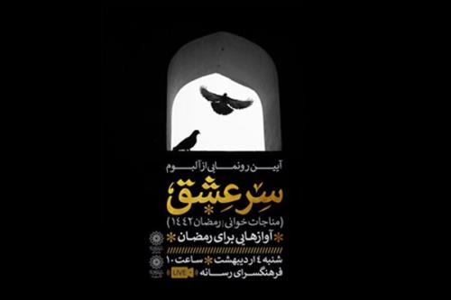 آلبوم سر عشق رونمایی می شود
