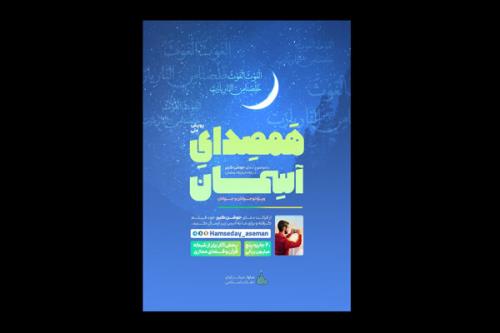 پویش همصدای آسمان شروع می شود