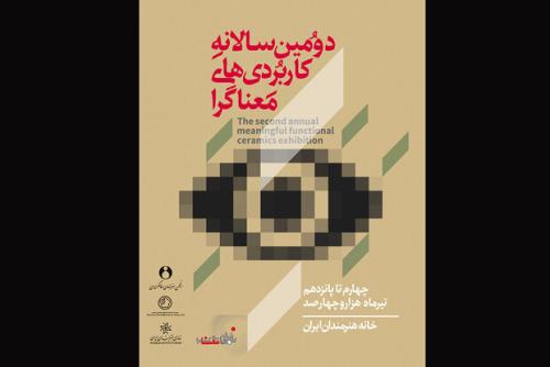 انتشار فراخوان دومین سالانه نمایشگاه كاربردی های معناگرا