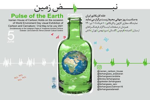 نمایش ۲۷۰ اثر كارتون و كاریكاتور در نمایشگاه نبض زمین