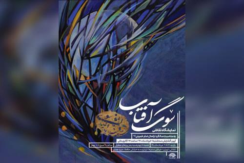 نمایش آثاری از هنرمندان نقاش انقلابی در نمایشگاه سوگ آفتاب