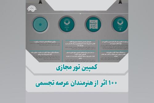كمپین تور مجازی ۱۰۰ اثر از هنرمندان تجسمی