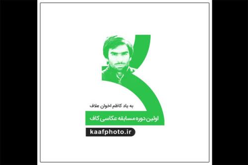 برگزاری نخستین دوره مسابقه عکاسی کاف
