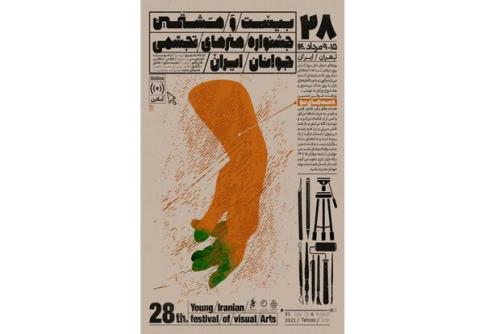 پوستر بیست و هشتمین جشنواره هنرهای تجسمی جوانان رونمایی گردید