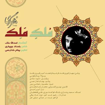 انتشار آلبومی با آهنگسازی اسدالله ملک