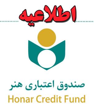 تازه ترین خبرها از صندوق اعتباری هنر