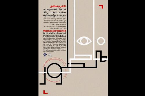 نمایشگاه عکس ناظر و منظور راه اندازی
