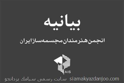 اعتراض صنفی به برگزاری اولین نشست شورای نظارت بر مجسمه های شهری