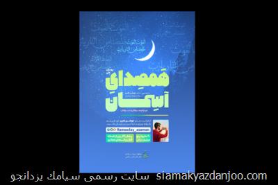 پویش همصدای آسمان شروع می شود