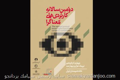 انتشار فراخوان دومین سالانه نمایشگاه كاربردی های معناگرا