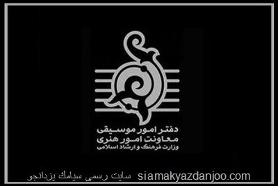 دفتر موسیقی در هفته سوم فروردین چند مجوز صادر كرد؟