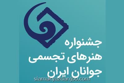 آغاز بیست و هشتمین جشنواره هنرهای تجسمی جوانان