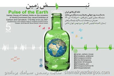 نمایش ۲۷۰ اثر كارتون و كاریكاتور در نمایشگاه نبض زمین