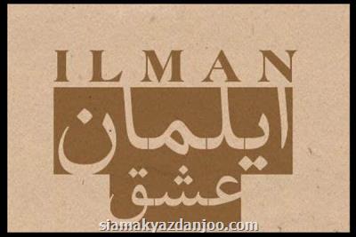 تك آهنگ عشق با صدای ایلمان منتشر گردید