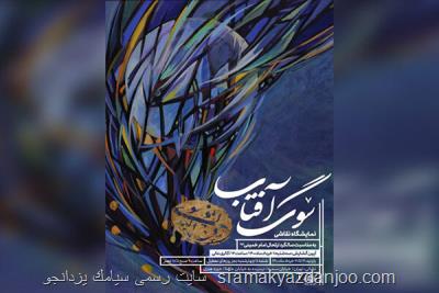 نمایش آثاری از هنرمندان نقاش انقلابی در نمایشگاه سوگ آفتاب
