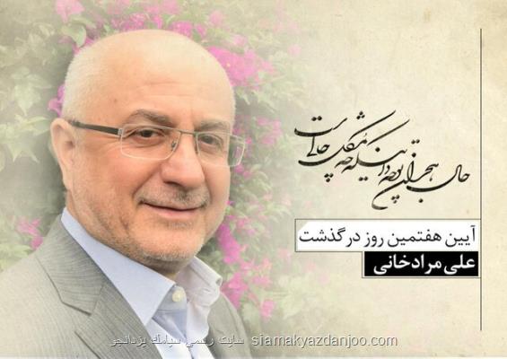 برگزاری آنلاین مراسم نكوداشت علی مرادخانی
