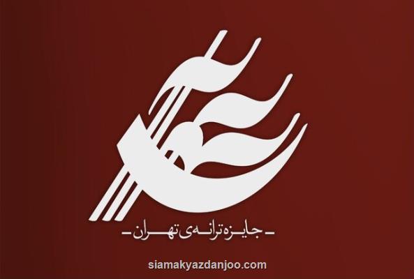 جایزه ترانه تهران فراخوان داد