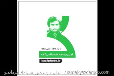 برگزاری نخستین دوره مسابقه عکاسی کاف