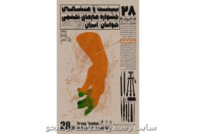 پوستر بیست و هشتمین جشنواره هنرهای تجسمی جوانان رونمایی گردید