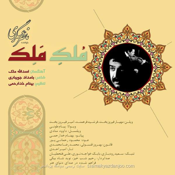 انتشار آلبومی با آهنگسازی اسدالله ملک