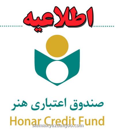 تازه ترین خبرها از صندوق اعتباری هنر