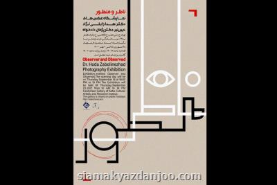 نمایشگاه عکس ناظر و منظور راه اندازی