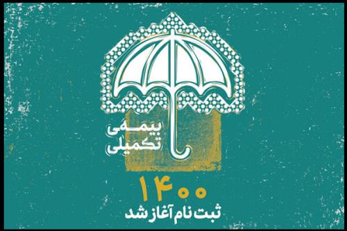 آغاز ثبت نام بیمه تکمیلی اصحاب فرهنگ و هنر