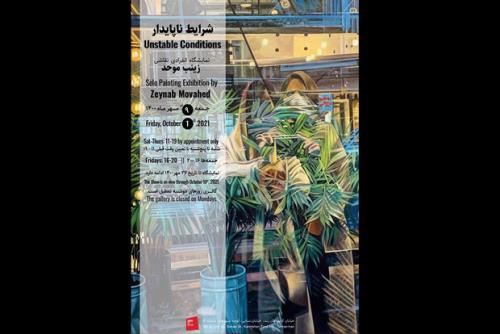 نمایشگاه نقاشی شرایط ناپایدار به گالری شیرین رسید