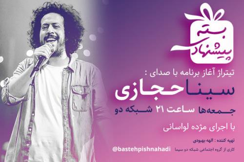 سینا حجازی خواننده بسته پیشنهادی شد