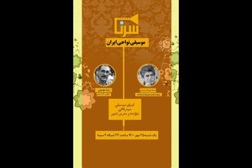 تازه ترین میهمان سرنا معرفی گردید