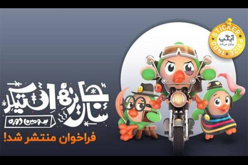 انتشار فراخوان سومین دوره جایزه استیکر به دبیری شجاعی طباطبایی