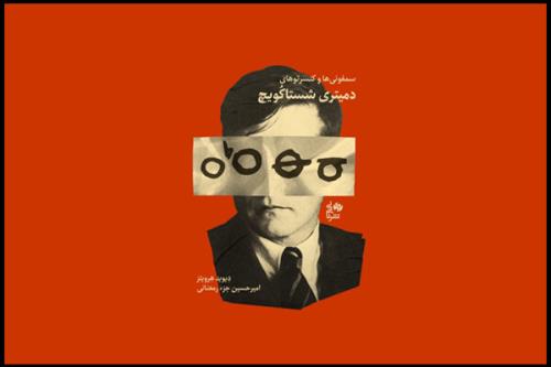 سمفونی های شستاکویچ مکتوب شد