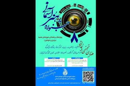 انتشار فراخوان هشتمین جشنواره هنرهای آسمانی ویژه طلاب