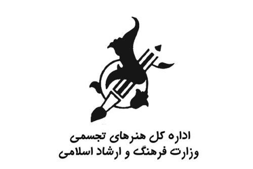 اداره کل تجسمی در انتظار مدیر جدید