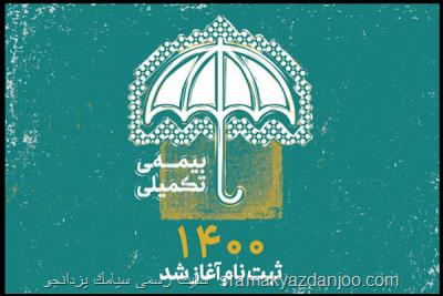 آغاز ثبت نام بیمه تکمیلی اصحاب فرهنگ و هنر