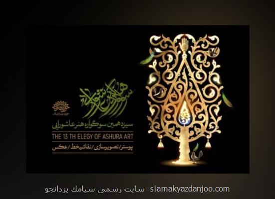 سیزدهمین سوگواره هنر عاشورایی در آستانه افتتاح
