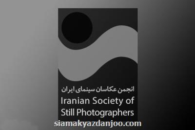 پیشنهاد انجمن عکاسان سینمای ایران به رئیس جدید سازمان سینمایی