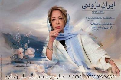 اعلام جزئیات خاکسپاری ایران درودی