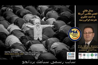 مدال طلای انجمن عکاسی آمریکا به هنرمند عکاس ایرانی رسید