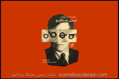 سمفونی های شستاکویچ مکتوب شد