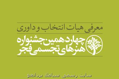معرفی هیأت انتخاب و داوری چهاردهمین جشنواره هنرهای تجسمی فجر