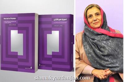 انتشار خودنگاره ۲۰۵ هنرمند ایرانی در کتاب صورت صورتگران